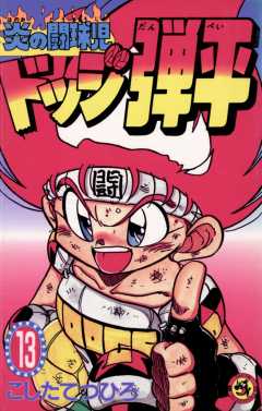 ☆炎の闘球児☆ ドッジ弾平 13巻