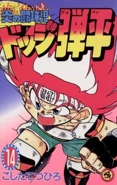 ☆炎の闘球児☆ ドッジ弾平 14巻