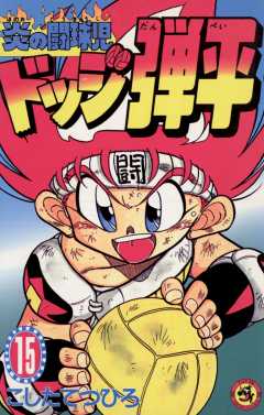 ☆炎の闘球児☆ ドッジ弾平 15巻