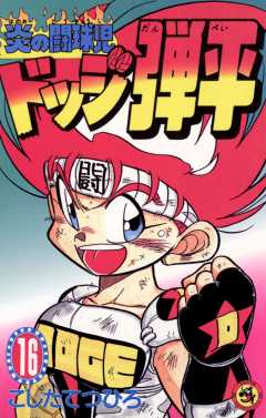 ☆炎の闘球児☆ ドッジ弾平 16巻