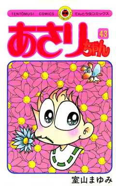 あさりちゃん 43巻