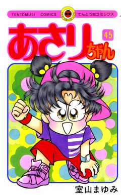 あさりちゃん 45巻