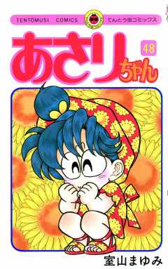 あさりちゃん 48巻