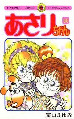 あさりちゃん 50巻