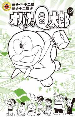 オバケのQ太郎【電子版限定特典付き】 12巻