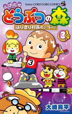 とびだせ どうぶつの森 はりきり村長イッペー! 3巻