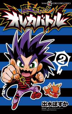 魔王だゼッ!! オレカバトル 2巻