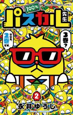 100％パスカル先生 2巻