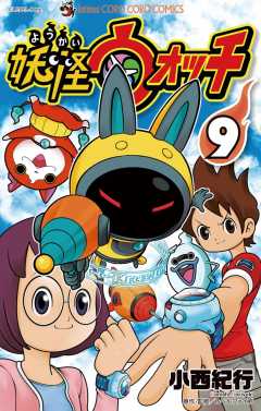 妖怪ウォッチ 1巻 小西紀行 - 小学館eコミックストア｜無料試し読み