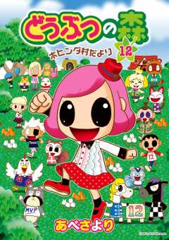 どうぶつの森　ホヒンダ村だより 12巻