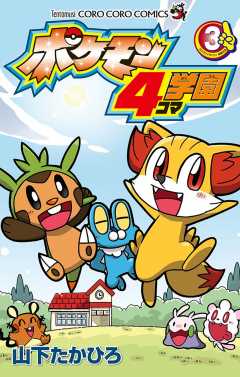ポケモン4コマ学園 3巻