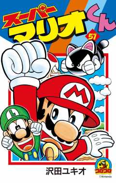 スーパーマリオくん 51巻