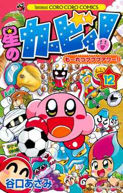 星のカービィ！　もーれつプププアワー！ 12巻