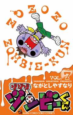 ゾゾゾ ゾンビーくん 7巻