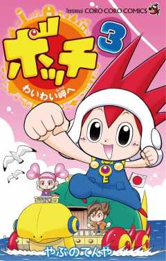 ボッチ わいわい岬へ 3巻