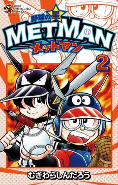 野球の星 メットマン 1巻 むぎわらしんたろう - 小学館eコミック