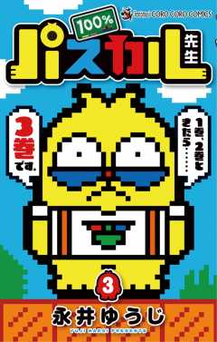 100％パスカル先生 3巻