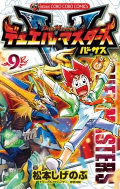 デュエル マスターズ Vs バーサス 1巻 松本しげのぶ 小学館eコミックストア 無料試し読み多数 マンガ読むならeコミ