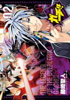 デュエル・マスターズ覇王伝　ガチ！！ 2巻