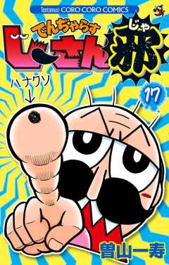 でんぢゃらすじーさん邪 17巻
