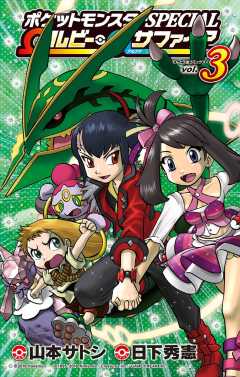 ポケットモンスターSPECIAL Ωルビー・αサファイア 3巻