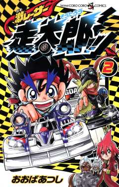 激レーサー　走太郎！！ 2巻