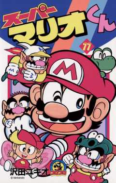 スーパーマリオくん 11巻