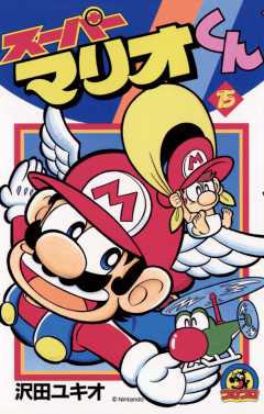 スーパーマリオくん 15巻