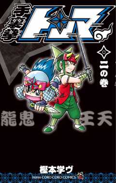 手裏拳トンマ 2巻