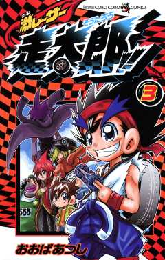 激レーサー　走太郎！！ 3巻