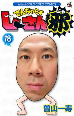 でんぢゃらすじーさん邪 18巻