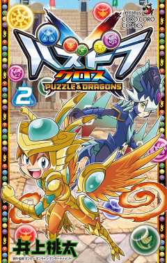 パズドラクロス 1巻 井上桃太 小学館eコミックストア 無料試し読み多数 マンガ読むならeコミ