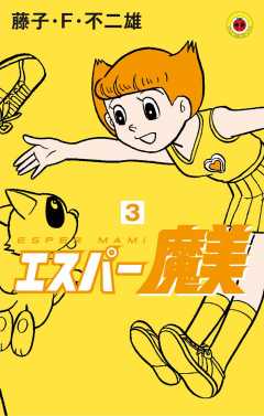 エスパー魔美 1巻 藤子・F・不二雄 - 小学館eコミックストア｜無料試し読み多数！マンガ読むならeコミ！