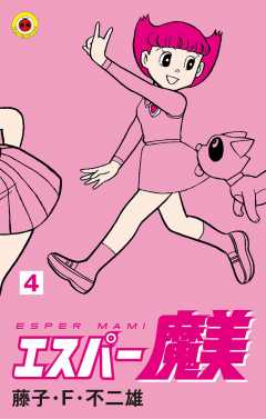 エスパー魔美 5巻 藤子・F・不二雄 - 小学館eコミックストア｜無料試し