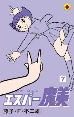 エスパー魔美 7巻