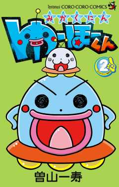 みかくにん ゆーほーくん 2巻
