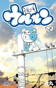 お届け者ウルルン 2巻