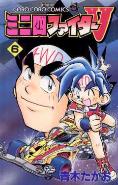 ミニ四ファイターV 6巻 青木たかお - 小学館eコミックストア｜無料試し 