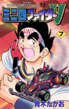 ミニ四ファイターV 5巻 青木たかお - 小学館eコミックストア｜無料試し読み多数！マンガ読むならeコミ！