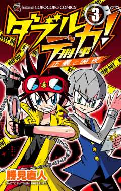 ダブルデカ！　正義と時夜 3巻