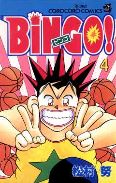 ＢｉＮＧＯ！ 4巻