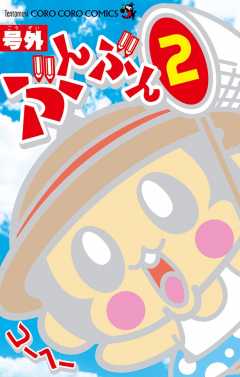 号外ぶんぶん 2巻