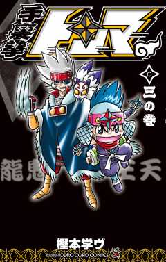 手裏拳トンマ 3巻