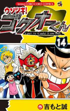 ウソツキ！ゴクオーくん 14巻