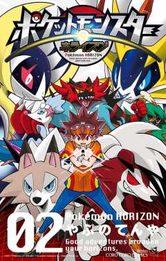 ポケットモンスター　ホライズン 2巻