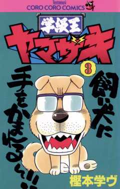 学級王ヤマザキ 3巻