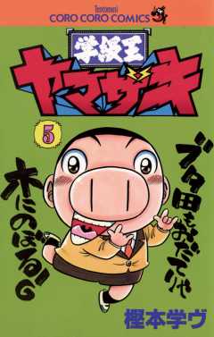 学級王ヤマザキ 1巻 樫本学ヴ - 小学館eコミックストア｜無料試し読み