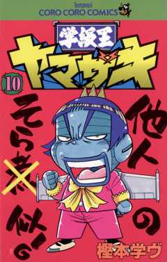 学級王ヤマザキ 10巻 樫本学ヴ - 小学館eコミックストア｜無料試し読み 