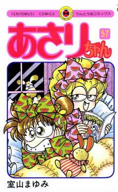 あさりちゃん 57巻