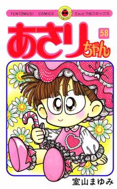 あさりちゃん 58巻